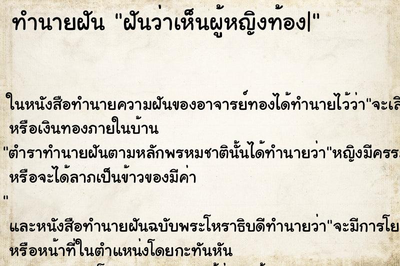 ทำนายฝันฝันว่าเห็นผู้หญิงท้อง| ทำนายฝันทำนายฝันฝันว่าเห็นผู้หญิงท้อง|